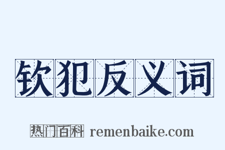 钦犯反义词是什么意思的图片